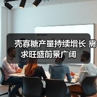 壳寡糖产量持续增长 需求旺盛前景广阔(图4) 壳寡糖产量持续增长 需求旺盛前景广阔(图4)