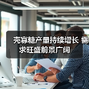 壳寡糖产量持续增长 需求旺盛前景广阔(图3) 壳寡糖产量持续增长 需求旺盛前景广阔(图3)