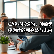 CAR-NK细胞：肿瘤免疫治疗的新突破与未来展望（图1）