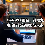 CAR-NK细胞：肿瘤免疫治疗的新突破与未来展望（图4）