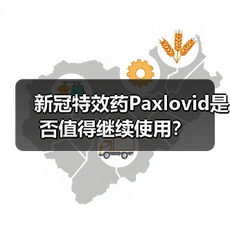 新冠特效药Paxlovid是否值得继续使用？（图3）
