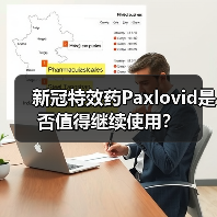 新冠特效药Paxlovid是否值得继续使用？（图4）