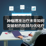 肿瘤精准治疗未来如何突破耐药瓶颈与优化疗效?(图4) 肿瘤精准治疗未来如何突破耐药瓶颈与优化疗效?(图4)