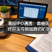 港股IPO遇困:血癌医疗巨头亏损加剧仍扩张?(图4) 港股IPO遇困:血癌医疗巨头亏损加剧仍扩张?(图4)