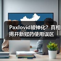 Paxlovid被神化?真相揭开新冠药使用误区(图4) Paxlovid被神化?真相揭开新冠药使用误区(图4)