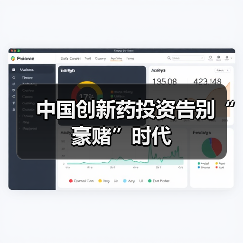 中国创新药投资告别“豪赌”时代(图2) 中国创新药投资告别“豪赌”时代(图2)