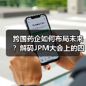 跨国药企如何布局未来?解码JPM大会上的四大研发战略(图4) 跨国药企如何布局未来?解码JPM大会上的四大研发战略(图4)