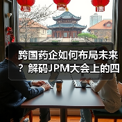跨国药企如何布局未来?解码JPM大会上的四大研发战略(图1) 跨国药企如何布局未来?解码JPM大会上的四大研发战略(图1)