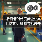 后疫情时代疫苗企业突围之路:挑战与机遇并存(图1) 后疫情时代疫苗企业突围之路:挑战与机遇并存(图1)