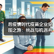 后疫情时代疫苗企业突围之路:挑战与机遇并存(图3) 后疫情时代疫苗企业突围之路:挑战与机遇并存(图3)