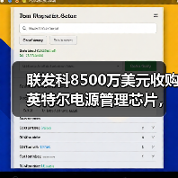 联发科8500万美元收购英特尔电源管理芯片，布局5G服务器市场？（图3）