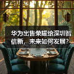 华为出售荣耀给深圳智信新，未来如何发展？（图4）