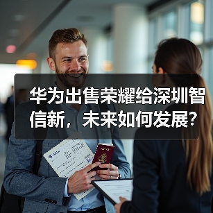华为出售荣耀给深圳智信新，未来如何发展？（图1）