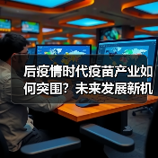 后疫情时代疫苗产业如何突围？未来发展新机遇（图4）