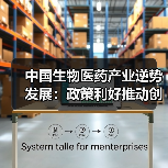 中国生物医药产业逆势发展:政策利好推动创新突破(图3) 中国生物医药产业逆势发展:政策利好推动创新突破(图3)