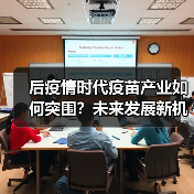 后疫情时代疫苗产业如何突围？未来发展新机遇（图2）