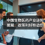 中国生物医药产业逆势发展:政策利好推动创新突破(图1) 中国生物医药产业逆势发展:政策利好推动创新突破(图1)