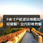 8英寸产能紧缺难题如何破解？业内称难有解（图3）