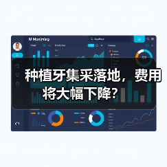 种植牙集采落地，费用将大幅下降？（图1）
