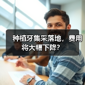 种植牙集采落地，费用将大幅下降？（图2）