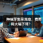 种植牙集采落地，费用将大幅下降？（图3）