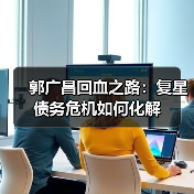 郭广昌回血之路:复星债务危机如何化解(图2) 郭广昌回血之路:复星债务危机如何化解(图2)