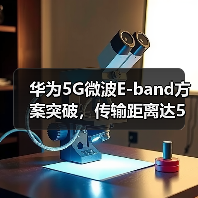 华为5G微波E-band方案突破，传输距离达5公里（图1）
