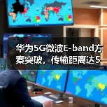 华为5G微波E-band方案突破，传输距离达5公里（图2）