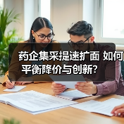 药企集采提速扩面 如何平衡降价与创新？（图4）