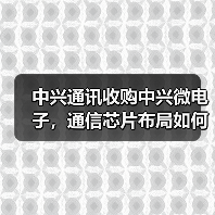 中兴通讯收购中兴微电子,通信芯片布局如何升级?(图2) 中兴通讯收购中兴微电子,通信芯片布局如何升级?(图2)