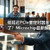低延迟PCIe重定时器来了？Microchip最新解决方案如何提升数据中心性能？（图4）