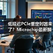 低延迟PCIe重定时器来了？Microchip最新解决方案如何提升数据中心性能？（图3）