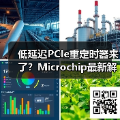低延迟PCIe重定时器来了？Microchip最新解决方案如何提升数据中心性能？（图1）