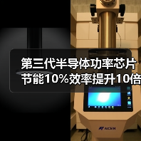 第三代半导体功率芯片节能10%效率提升10倍（图1）
