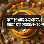 第三代半导体功率芯片节能10%效率提升10倍（图2）