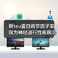 新tau蛋白调节因子发现为神经退行性疾病治疗带来突破（图1）