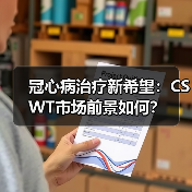 冠心病治疗新希望：CSWT市场前景如何？（图1）