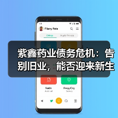 紫鑫药业债务危机:告别旧业,能否迎来新生?(图4) 紫鑫药业债务危机:告别旧业,能否迎来新生?(图4)