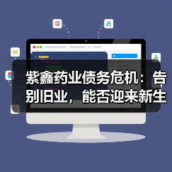 紫鑫药业债务危机:告别旧业,能否迎来新生?(图1) 紫鑫药业债务危机:告别旧业,能否迎来新生?(图1)