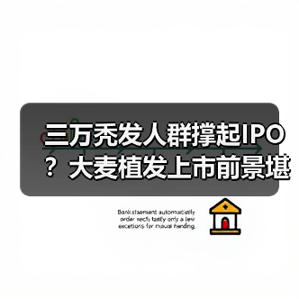 三万秃发人群撑起IPO?大麦植发上市前景堪忧(图4) 三万秃发人群撑起IPO?大麦植发上市前景堪忧(图4)