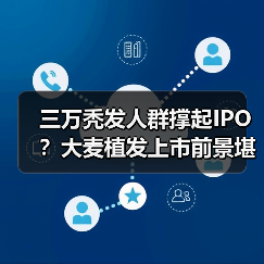 三万秃发人群撑起IPO?大麦植发上市前景堪忧(图3) 三万秃发人群撑起IPO?大麦植发上市前景堪忧(图3)