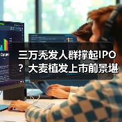 三万秃发人群撑起IPO?大麦植发上市前景堪忧(图2) 三万秃发人群撑起IPO?大麦植发上市前景堪忧(图2)