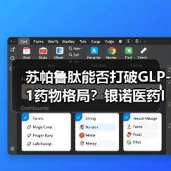 苏帕鲁肽能否打破GLP-1药物格局?银诺医药IPO背后暗藏哪些挑战(图3) 苏帕鲁肽能否打破GLP-1药物格局?银诺医药IPO背后暗藏哪些挑战(图3)