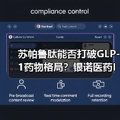 苏帕鲁肽能否打破GLP-1药物格局?银诺医药IPO背后暗藏哪些挑战(图1) 苏帕鲁肽能否打破GLP-1药物格局?银诺医药IPO背后暗藏哪些挑战(图1)