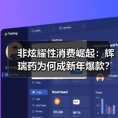 非炫耀性消费崛起：辉瑞药为何成新年爆款？（图1）