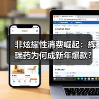 非炫耀性消费崛起：辉瑞药为何成新年爆款？（图3）