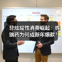 非炫耀性消费崛起：辉瑞药为何成新年爆款？（图2）