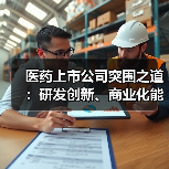 医药上市公司突围之道:研发创新、商业化能力与全球化战略哪家强?(图2) 医药上市公司突围之道:研发创新、商业化能力与全球化战略哪家强?(图2)