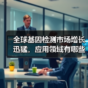 全球基因检测市场增长迅猛,应用领域有哪些突破?(图2) 全球基因检测市场增长迅猛,应用领域有哪些突破?(图2)