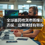 全球基因检测市场增长迅猛,应用领域有哪些突破?(图3) 全球基因检测市场增长迅猛,应用领域有哪些突破?(图3)